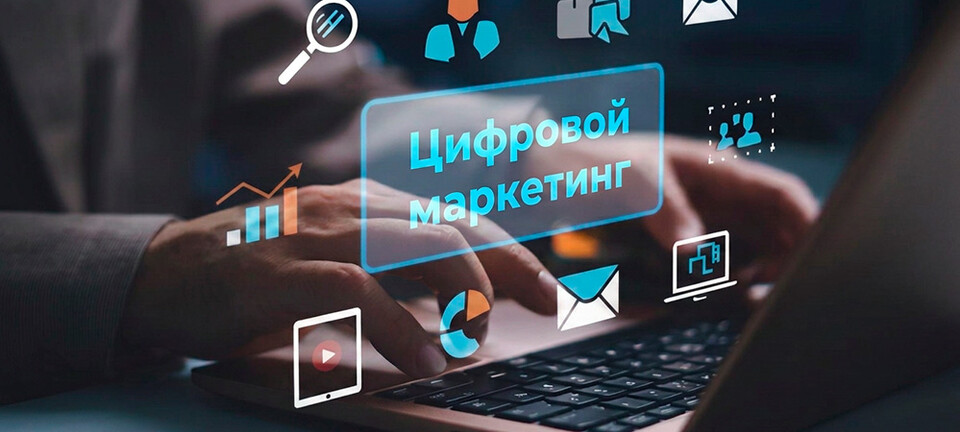 Цифровой маркетинг