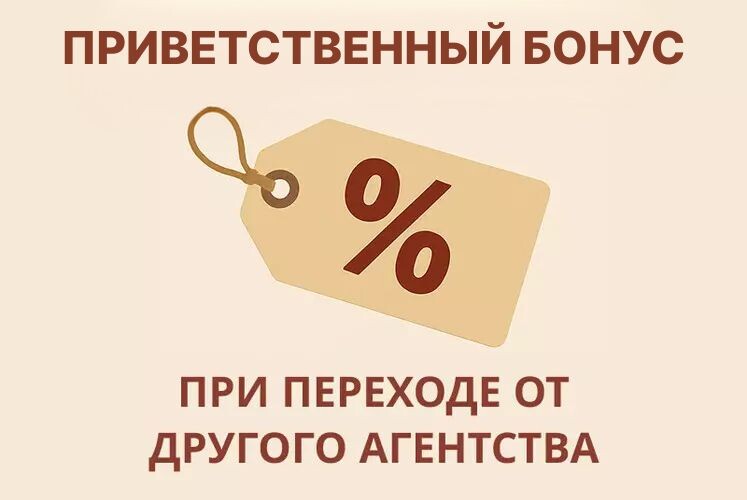 Welcome-бонус при переходе от другого агентства